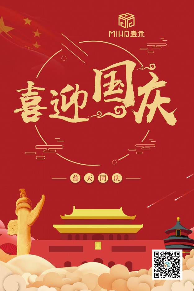 國慶節(jié)快樂！